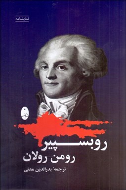 تصویر  روبسپير (نمايشنامه در سه پرده)