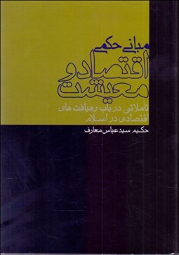 تصویر  مباني حكمي اقتصاد و معيشت (تاملاتي در باب رهيافت‌هاي اقتصادي در اسلام)