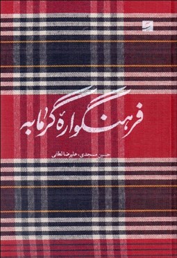 تصویر  فرهنگواره گرمابه