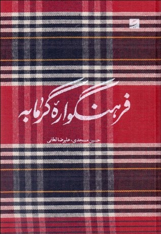 تصویر  فرهنگواره گرمابه