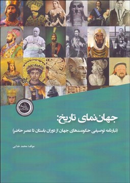 تصویر  جهان‌نماي تاريخ (تبارنامه توصيفي حكومت‌هاي جهان از دوران باستان تا عصر حاضر)