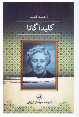 تصویر  كليد آگاتا