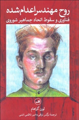 تصویر  روح مهندس اعدام‌شده (فناوري و سقوط اتحاد جماهير شوروي)