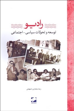 تصویر  راديو (تاريخ سياسي و اجتماعي)