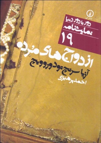 تصویر  ازدواج‌هاي مرده (دورتادور دنيا نمايشنامه 19)