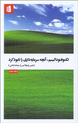 تصویر  تكنوفئوداليسم (آنچه سرمايه‌داري را نابود كرد)