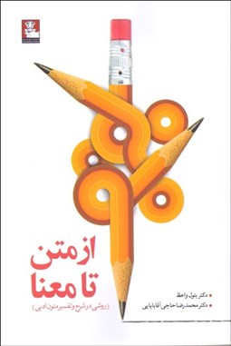 تصویر  از متن تا معنا (روشي در شرح و تفسير متون ادبي)