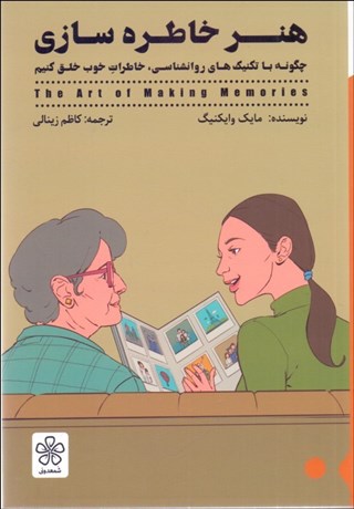 تصویر  هنر خاطره‌سازي (چگونه با تكنيك‌هاي روان‌شناسي خاطرات خوب خلق كنيم)