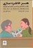 تصویر  هنر خاطره‌سازي (چگونه با تكنيك‌هاي روان‌شناسي خاطرات خوب خلق كنيم)