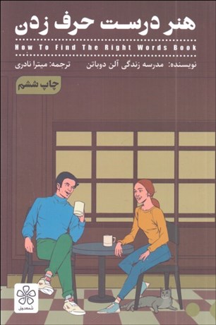 تصویر  هنر درست حرف‌ زدن