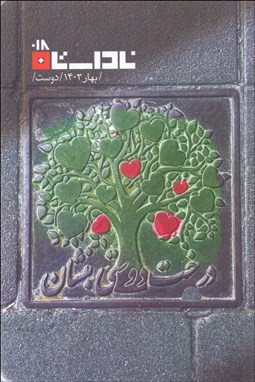 تصویر  فصلنامه ناداستان 18 (دوست)