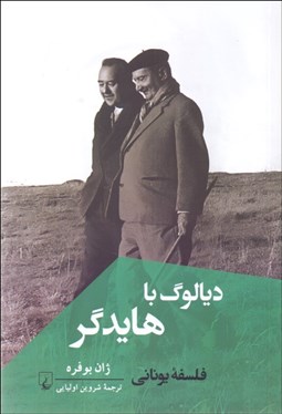 تصویر  ديالوگ با هايدگر (فلسفه يوناني)