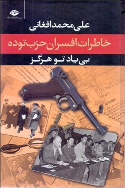 تصویر  بي ياد تو هرگز (خاطرات افسران حزب توده مرداد 1332)