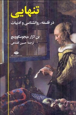 تصویر  تنهايي (در فلسفه روانشناسي و ادبيات)