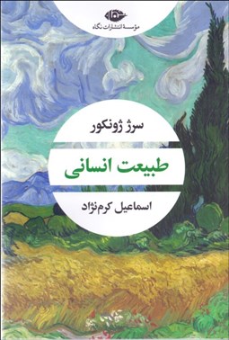 تصویر  طبيعت انساني