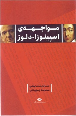 تصویر  مواجهه اسپينوزا دلوز