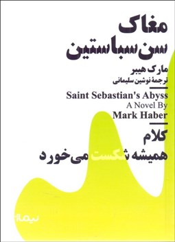 تصویر  مغاك سن‌سباستين