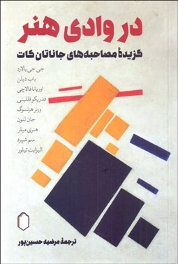 تصویر  در وادي هنر (گزيده مصاحبه‌هاي جاناتان كات)