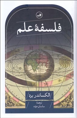 تصویر  فلسفه علم