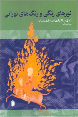 تصویر  نورهاي رنگي و رنگ‌هاي نوراني (تاملي در نگارگري ايران قرون ميانه)