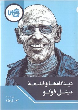 تصویر  ديدگاها و فلسفه ميشل فوكو