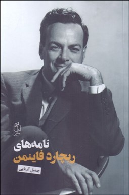 تصویر  نامه‌هاي ريچارد فاينمن