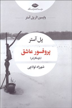 تصویر  پروفسور عاشق (باومگارتنر)