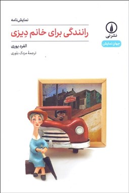 تصویر  رانندگي براي خانم ديزي