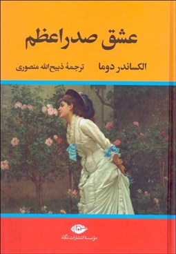 تصویر  عشق صدراعظم