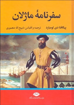 تصویر  سفرنامه ماژلان