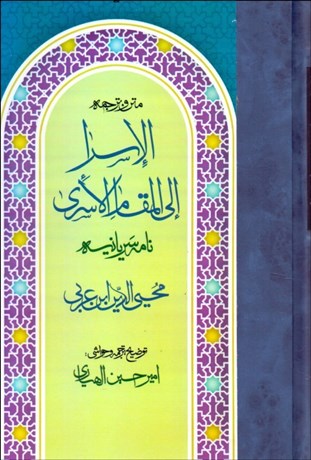 تصویر  متن و ترجمه الاسرا الي المقام الاسري (نامه‌ي سرياني)