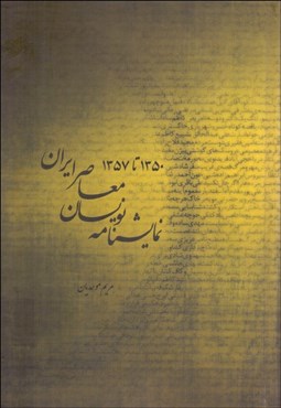 تصویر  نمايشنامه‌نويسان معاصر ايران 1350 تا 1357