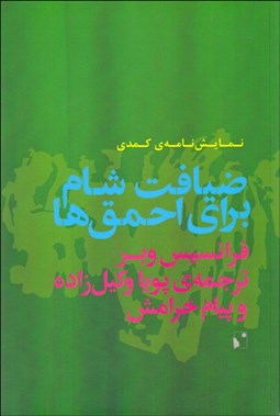 تصویر  ضيافت شام براي احمق‌ها (نمايش‌نامه‌ي كمدي)