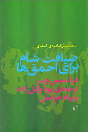 تصویر  ضيافت شام براي احمق‌ها (نمايش‌نامه‌ي كمدي)