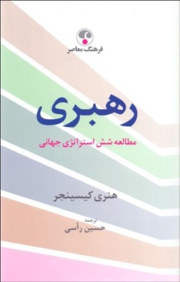 تصویر  رهبري (مطالعه شش استراتژي جهاني)