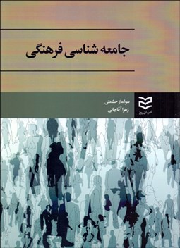 تصویر  جامعه‌شناسي فرهنگي