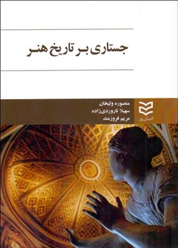 تصویر  جستاري بر تاريخ هنر