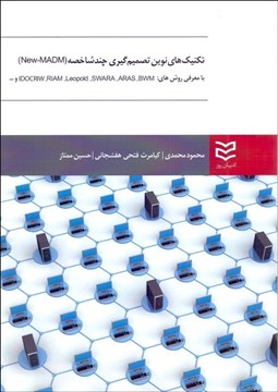 تصویر  تكنيك‌هاي نوين تصميم‌گيري چندشاخه (New - MADM)