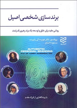 تصویر  برندسازي شخصي اصيل (روشي مفيد براي خلق و توسعه يك برند رهبري قدرتمند)