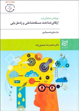 تصویر  پژوهش عملياتي نرم (ارتقاي شناخت مسئله‌شناختي و راه‌حل‌يابي)