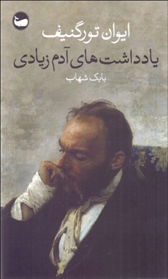 تصویر  يادداشت‌هاي آدم زيادي