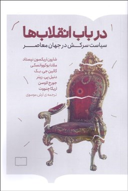 تصویر  در باب انقلاب‌ها (سياست سركش در جهان معاصر)