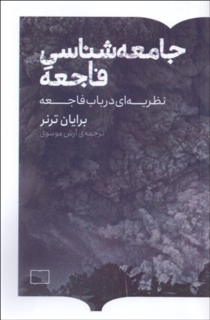 تصویر  جامعه‌شناسي فاجعه (نظريه‌اي در باب فاجعه)