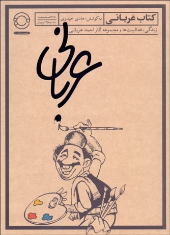 تصویر  كتاب عرباني (زندگي فعاليت‌ها و مجموعه آثار احمد عرباني)