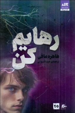 تصویر  رهايم كن