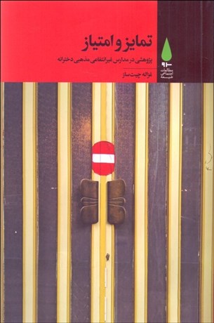 تصویر  تمايز و امتياز (پژوهشي در مدارس غيرانتفاعي مذهبي دخترانه)