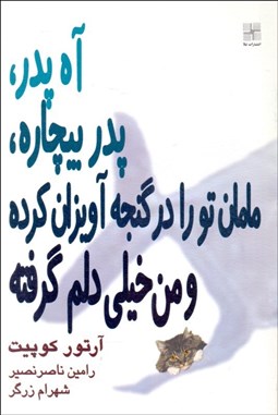 تصویر  آه پدر پدر بيچاره مامان تو را در گنجه آويزان كرده و من خيلي دلم گرفته