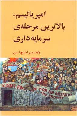 تصویر  امپرياليسم بالاترين مرحله‌‌ي سرمايه‌داري