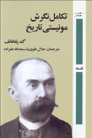 تصویر  تكامل نگرش مونيستي تاريخ