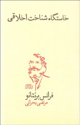 تصویر  خاستگاه شناخت اخلاقي